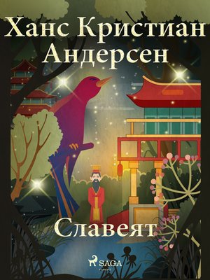 cover image of Славеят